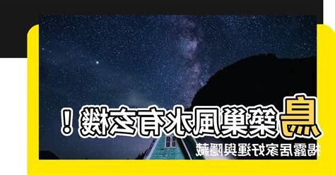 鳥築巢 風水